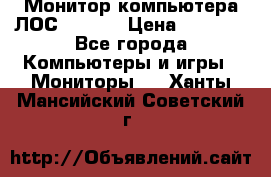 Монитор компьютера ЛОС 917Sw  › Цена ­ 1 000 - Все города Компьютеры и игры » Мониторы   . Ханты-Мансийский,Советский г.